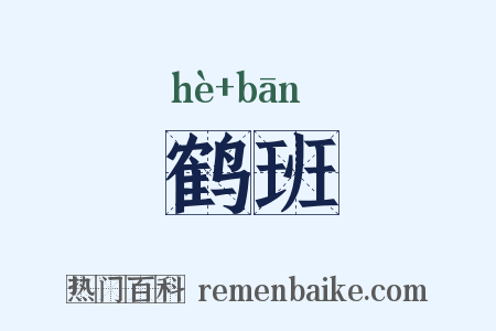 鹤班是什么意思的图片